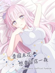 圣园未花想要留宿一夜漫画