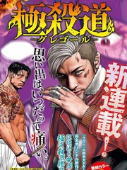 极杀道-格雷戈尔-漫画
