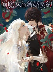 与魔女的新婚契约漫画