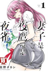 妻子是夜鹰还是夜雀