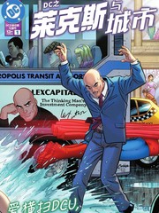 DC之莱克斯与城市