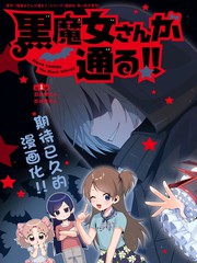 黑魔女大人驾到！！漫画
