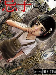 诡怪线上的忌子漫画