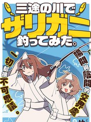 在三途川钓小龙虾。漫画