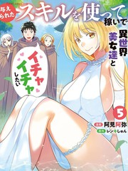 想用被赋予的技能挣钱和异国美女们一起嬉戏漫画