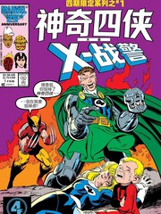 神奇四侠大战X战警漫画
