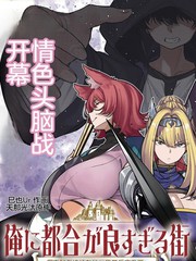 对我而言过於便利的街道～用支配者技能在异世界开启後宫无双～漫画