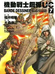 机动战士钢弹UC BANDE DESSINEE漫画