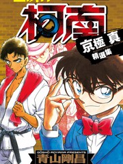 名侦探柯南 京极真精选集漫画