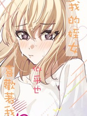 我的侄女似乎也喜欢着我漫画