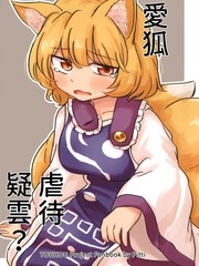 爱狐虐待疑云漫画