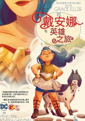 戴安娜与英雄之旅漫画