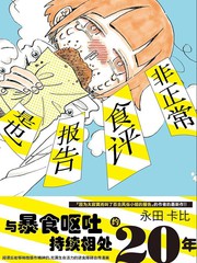 非正常食评报告是也漫画