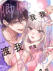 卿卿我我渡我成佛漫画