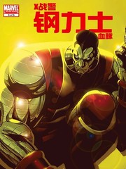 X战警：钢力士血脉漫画