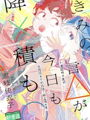 你的话△，今天也如×般堆○漫画