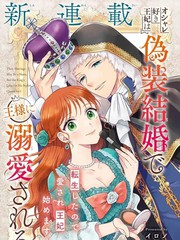 喜好打扮的王妃在伪装婚姻里被国王溺爱漫画