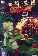 哈莉·奎茵动画：蝙蝠军团！漫画