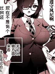 风纪委员长想要没收小黄本漫画