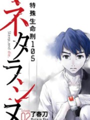 特殊生命刑105漫画