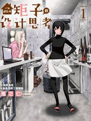 一级建筑师矩子的设计思考漫画