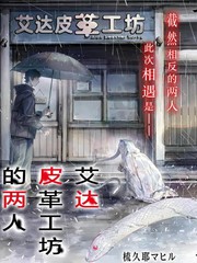 艾达皮革工坊的两人漫画