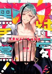 纯爱黑手党！漫画