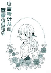 我言听计从的管家有些可怕漫画