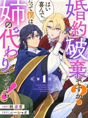 要解除婚约吗？好的，我很乐意。因为我只是姐姐的替身而已！漫画