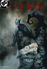 阿卡姆疯人院：人间炼狱漫画