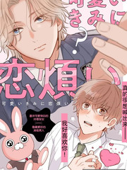 因可爱的你陷入恋爱烦恼漫画