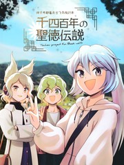 千四百年的圣德传说漫画