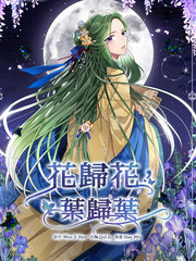 花归花，叶归叶漫画