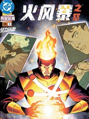 火风暴之怒漫画