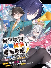 我是校园头脑战争的幕後导演！~自称路人的我在背後谱写最强主人公的无双剧本~漫画
