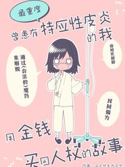 曾患有最重度特应性皮炎的我，用金钱买回人权的故事。漫画