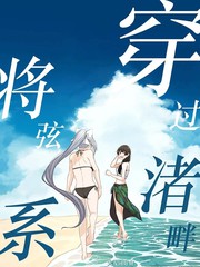 穿过渚畔将弦系结漫画