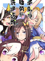 圣剑与疲劳与洗涤衣物漫画