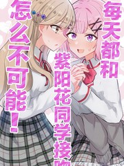 每天都和紫阳花同学接吻怎麽不可能！漫画