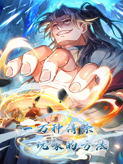 一万种清除玩家的方法漫画