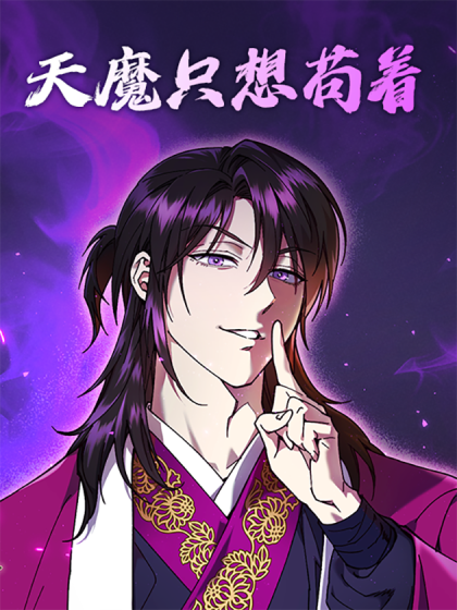 天魔只想苟着漫画