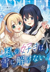 我的喜欢不会在雪中消散漫画