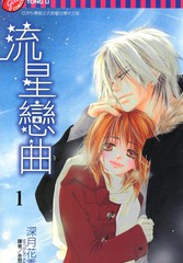 流星恋曲漫画