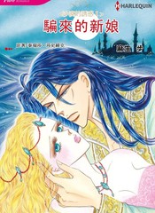 骗来的新娘漫画