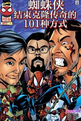 蜘蛛侠：完结克隆传奇的101种方式漫画