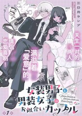 女装男子和男装女子是天生的一对漫画