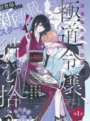 黑道千金、捡到猫漫画