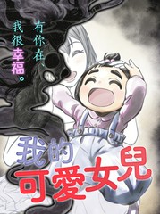 我的可爱女儿漫画