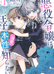 反派千金并不知道王子的(溺爱)本性